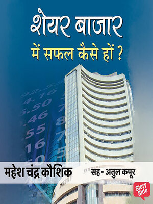 cover image of Share Bazar Mein Safal Kaise Hon?